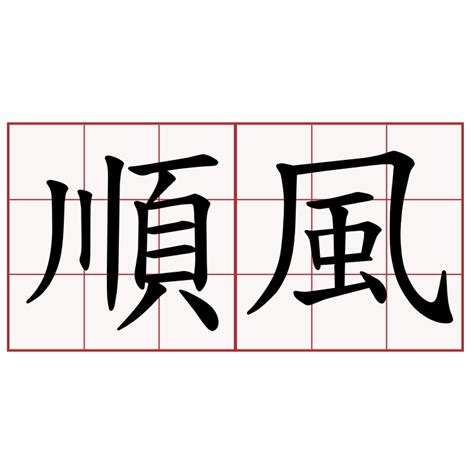 順風順水 成語|順水順風意思，成語順水順風解釋